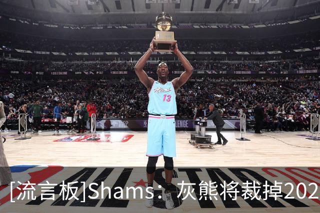 [流言板]Shams：灰熊将裁掉2025届18号秀小克莱顿以及迈卡-皮维